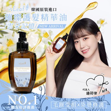 韓國isLeaf璀璨護髮精華油110ml_雲朵記憶