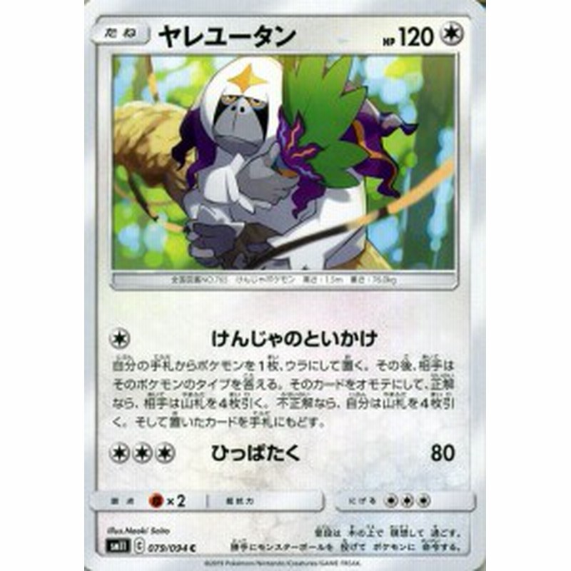 ポケモンカードゲーム Sm11 ミラクルツイン ヤレユータン C ポケカ 拡張パック 無 たねポケモン 通販 Lineポイント最大1 0 Get Lineショッピング