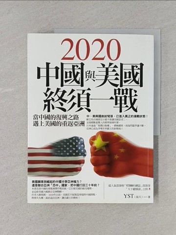 【書寶二手書T1／社會_YTD】2020中國與美國終須一戰_YST