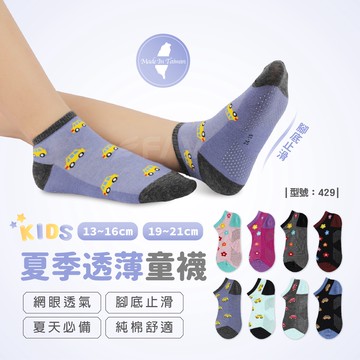 【FAV】透氣止滑童襪【1雙】透薄/止滑襪/棉襪/透氣/網眼/兒童襪/男童/短襪/女童/夏天/台灣製/型號:429