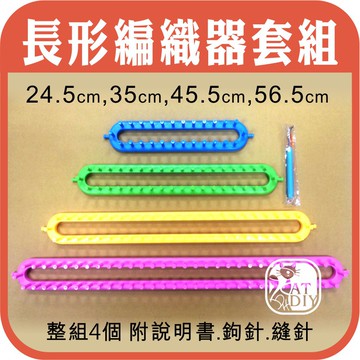 【長形編織器套組 (4種規格) 】🎨台灣現貨 圍巾 城堡編織 編織器 圍脖編織 釘板 帽子編織器 彩色盤手創材料