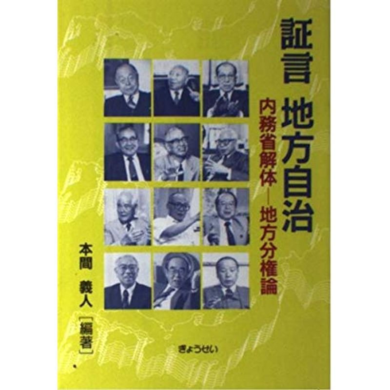 証言 地方自治?内務省解体 地方分権論