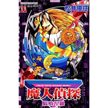 魔人偵探 腦嚙涅羅 (11)_Readmoo 讀墨電子書