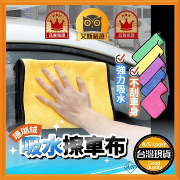 <艾斯嚴選> 珊瑚絨吸水擦車布 台灣現貨 洗車布 擦車布  洗車 布 毛巾 抹布  A/S select