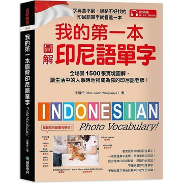 <全新>國際學村出版 印尼語【我的第一本圖解印尼語單字(王耀仟)】（2022年6月）(9789864542154)