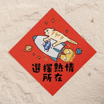 選擇熱情所在【HitoCat 吉豆貓】春聯 揮春 斗方 利是封