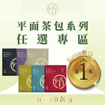 任選專區 各式茶包 日月潭紅茶 奶香金萱 蟬吮蜜紅 四季春 紅玉 梨山烏龍 鐵觀音 伯爵 冷泡茶 熱泡茶 平面茶包