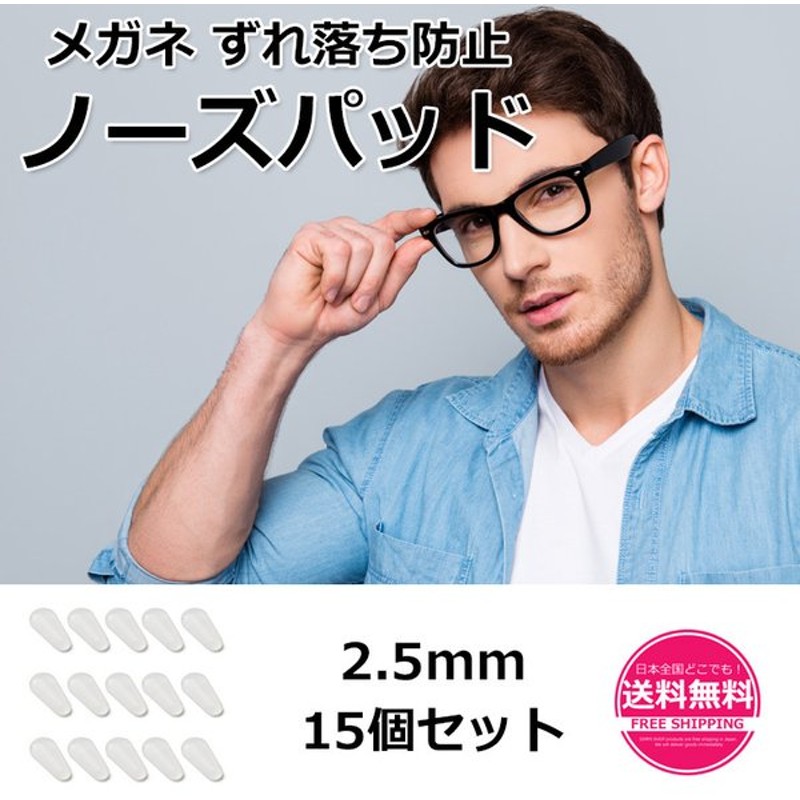 ノーズパッド シリコン鼻パッド クリア 1 8mm 15個セット メガネ ずれ落ち防止 鼻パッド 老眼鏡 眼鏡 滑り止め 通販 Lineポイント最大get Lineショッピング