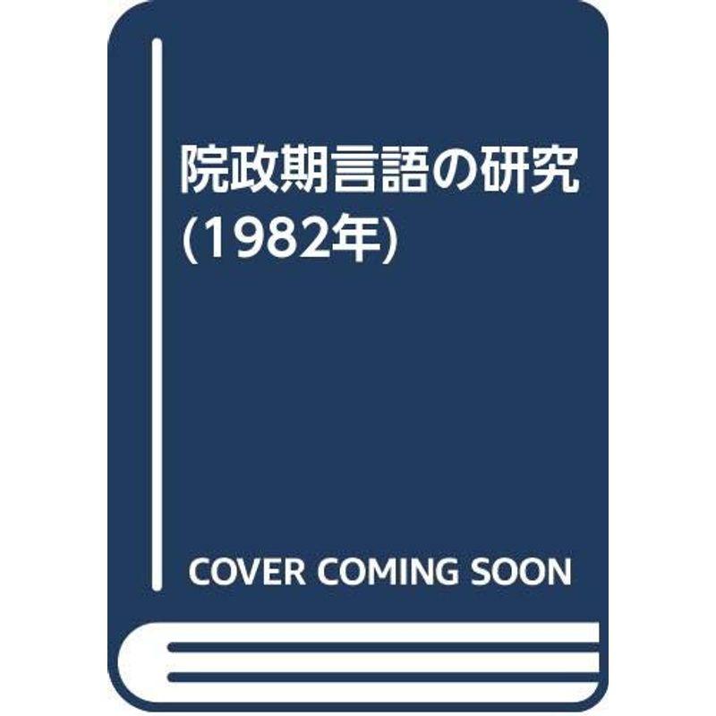 院政期言語の研究 (1982年)