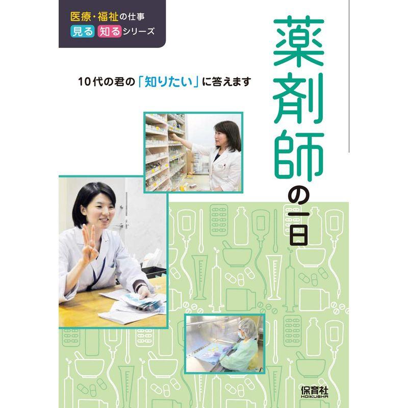 薬剤師の一日 (医療・福祉の仕事 見る知るシリーズ)