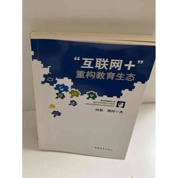 【雷根360免運】【送贈品】互聯網+重構教育生態(簡體) #9成新 #九成新【P-E1329】