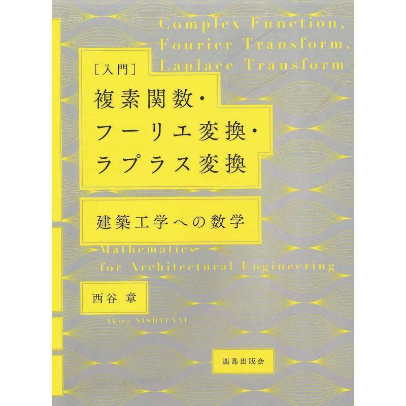 入門複素関数・フーリエ変換・ラプラス変換 ??建築工学への数学