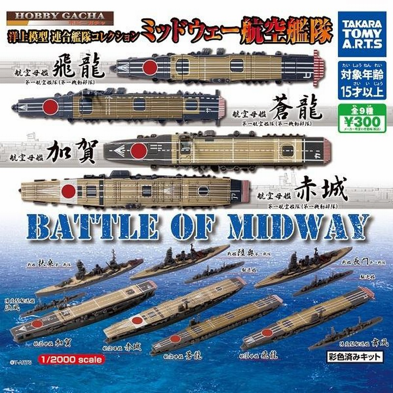 タカラトミーアーツ連合艦隊コレクション他　ミニチュア艦隊大量 ミッドウェー海戦が「ホビーガチャ」で蘇る！連合艦隊の洋上