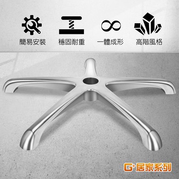 【G+居家】霸氣總裁電腦椅腳70CM-鋁合金時尚圓弧腳