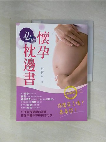 【書寶二手書T1／兩性關係_ZCJ】懷孕必備枕邊書（熱銷版）(二版)_張震山