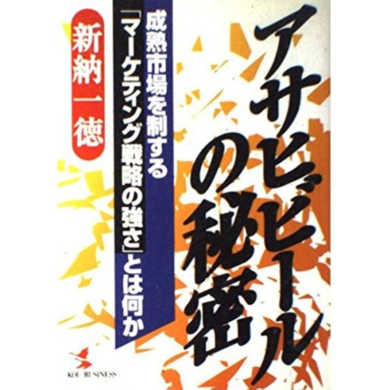 アサヒビールの秘密?成熟市場を制する「マーケティング戦略の強さ」とは何か (KOU BUSINESS)