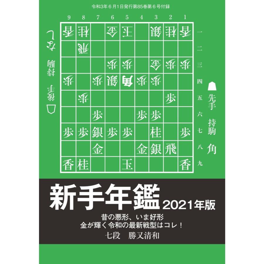 将棋世界(日本将棋連盟発行) 新手年鑑2021年版 勝又清和七段 スペシャル版 電子書籍版   将棋世界(日本将棋連盟発行)編集部