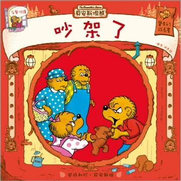 貝安斯坦熊 - 吵架了【二手書_良好】TAAZE讀冊生活