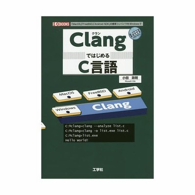 ｃｌａｎｇではじめるｃ言語 ｍａｃｏｓ ｆｒｅｅｂｓｄ ａｎｄｒｏｉｄ ｎｄｋ の標準コンパイラをｗｉｎｄｏｗｓで 通販 Lineポイント最大get Lineショッピング