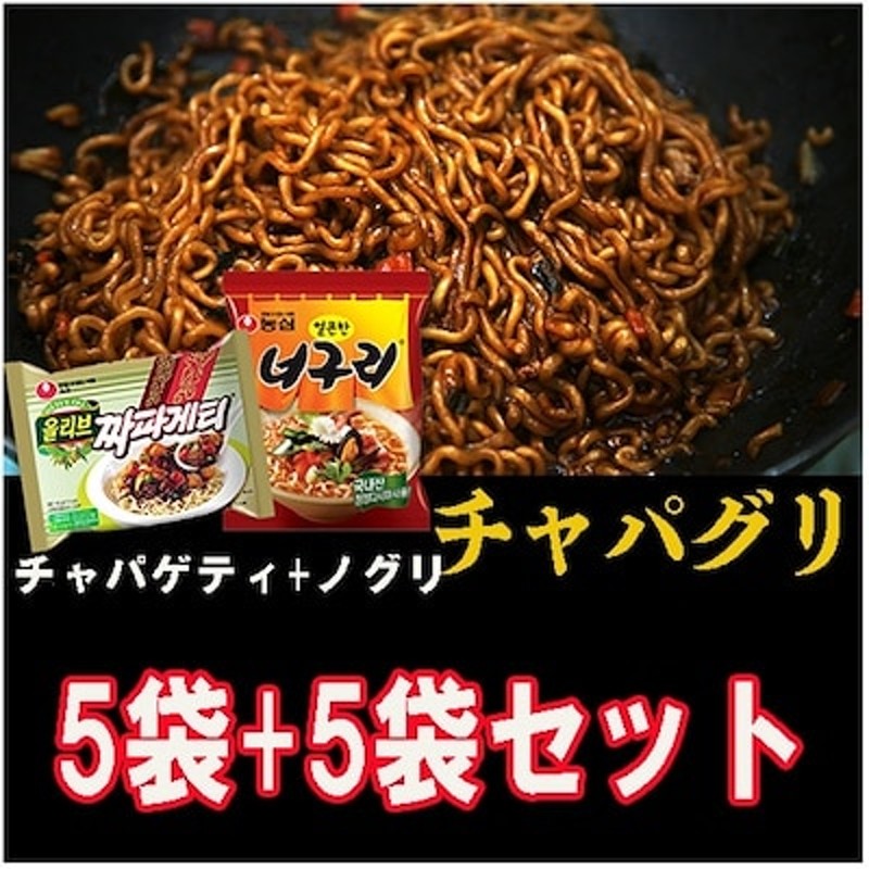 LINEショッピング　大人気のチャパグリノグリ５袋　チャパゲティ５袋セット韓国ラーメン/インスタントラーメン