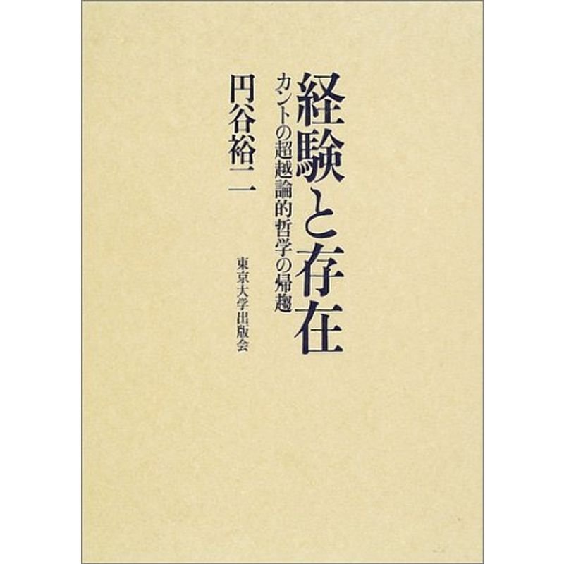 経験と存在?カントの超越論的哲学の帰趨