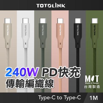【TOTOLINK】240W Type-C to C PD3.1快充傳輸線 充電線_共六色 1M