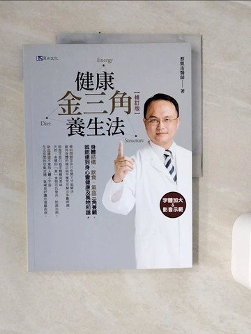 【書寶二手書T6／養生_Z1M】健康金三角養生法〔修訂版〕_蔡凱宙