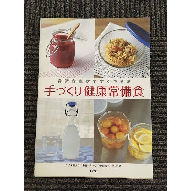 身近な素材ですぐできる手づくり健康常備食   榊 玲里