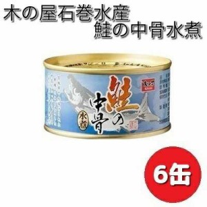 木の屋石巻水産 鮭の中骨水煮 180g×6缶セット