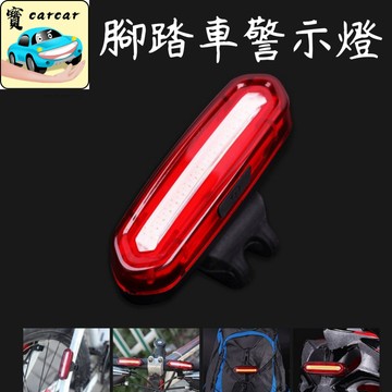 腳踏車尾燈 腳踏車警示燈 車燈 警示燈 防追撞警示燈 單車燈