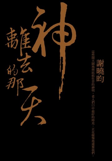 神離去的那天[二手書_良好]