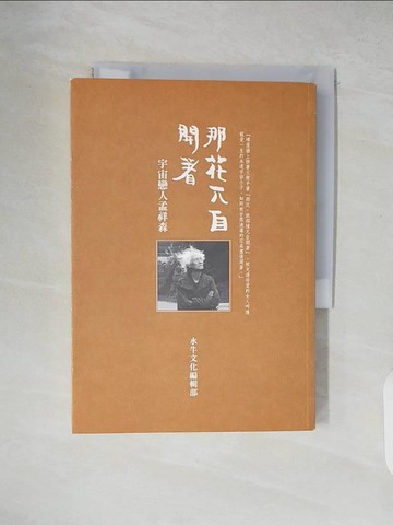 【書寶二手書T5／短篇_XT6】那花兀自開著：宇宙戀人孟祥森_水牛編輯部