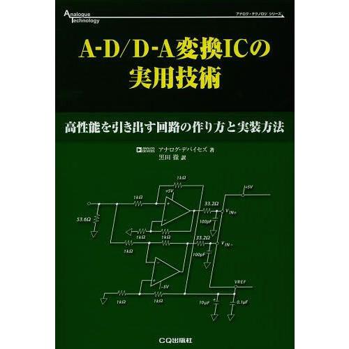 A-D D-A変換ICの実用技術 高性能を引き出す回路の作り方と実装方法