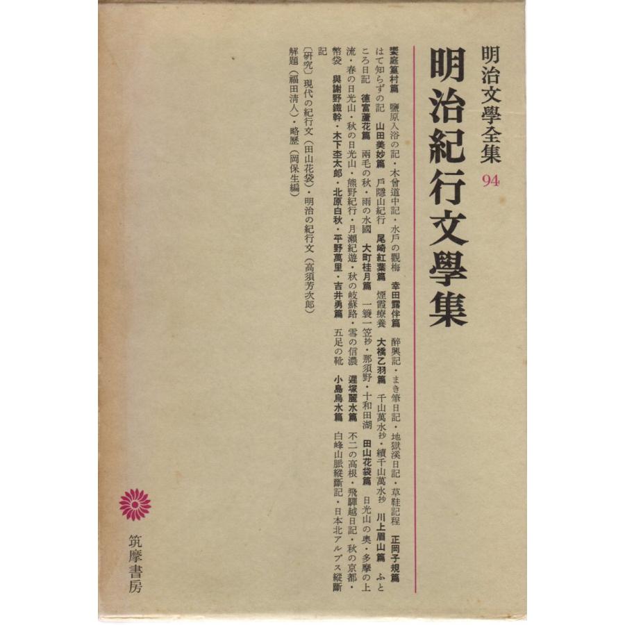 明治文学全集　１〜９９、総索引　全100冊