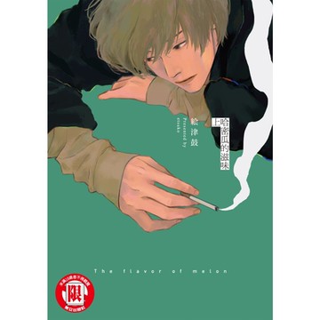 哈密瓜的滋味 上 (1)_Readmoo 讀墨電子書