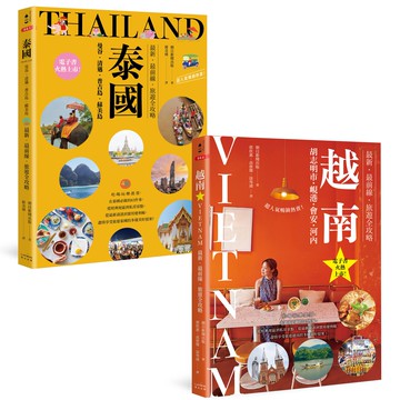 泰國+越南深度旅遊【二冊套書】（《泰國：曼谷・清邁・普吉島・蘇美島：最新・最前線・旅遊全攻略》+《越南：胡志明市・峴港・會安・河內：最新・最前線・旅遊全攻略》）【讀書共和國】