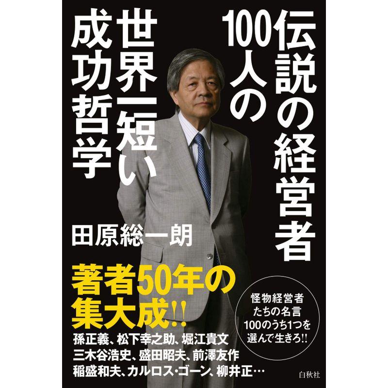 伝説の経営者100人の世界一短い成功哲学