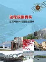 遊程規劃實務：遊程規劃師認證題型題庫[二手書_良好]