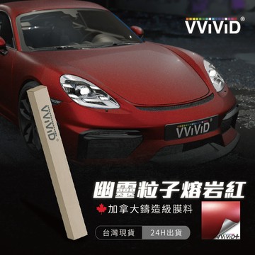 【VVIVID 幽靈粒子熔岩紅】改色膜 鑄造膜 汽機車貼膜 PVC PET 汽車包膜 車體包膜 車身包膜【JY眾悅】