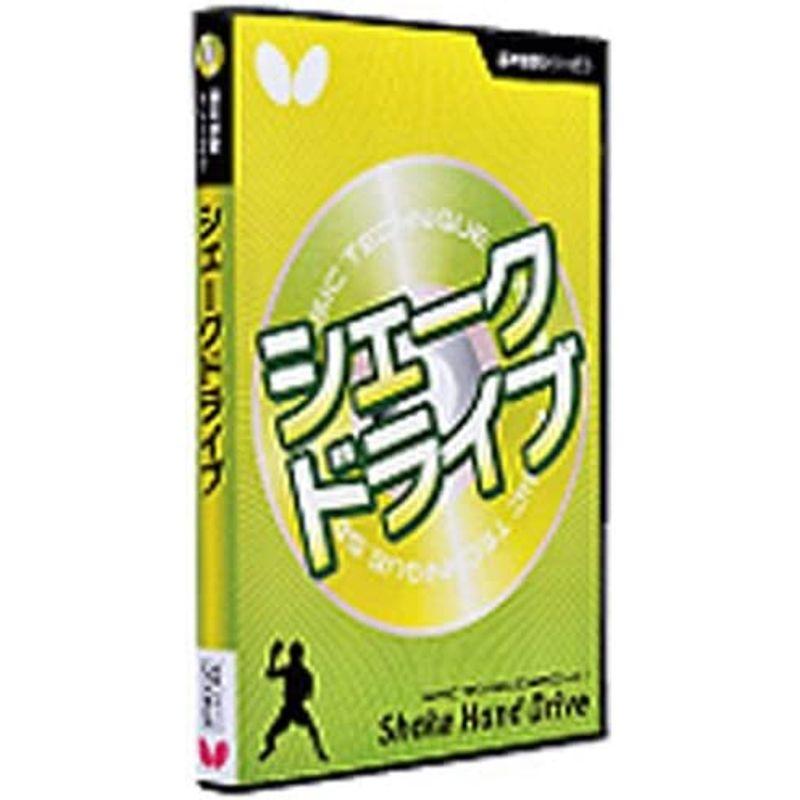 バタフライ 卓球 基本技術DVDシリーズ1 シェークドライブ DVD