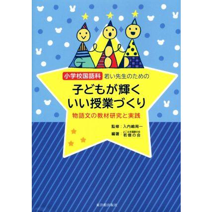 小学校国語科若い先生のための子どもが輝くいい授業づくり 物語文の教材研究と実践／よこはま国語の会若僧の会(著者),入内嶋周一