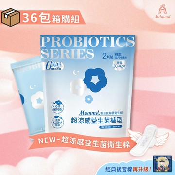 Mdmmd. 明洞國際 新涼感抑菌衛生棉-超涼感益生菌褲型 2件/包 36包箱購組 舒芙蕾衛生棉【官方直營】