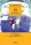青鳥[二手書_良好]