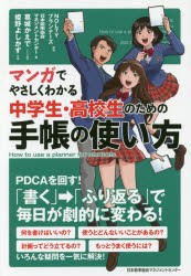 マンガでやさしくわかる中学生・高校生のための手帳の使い方 [本]