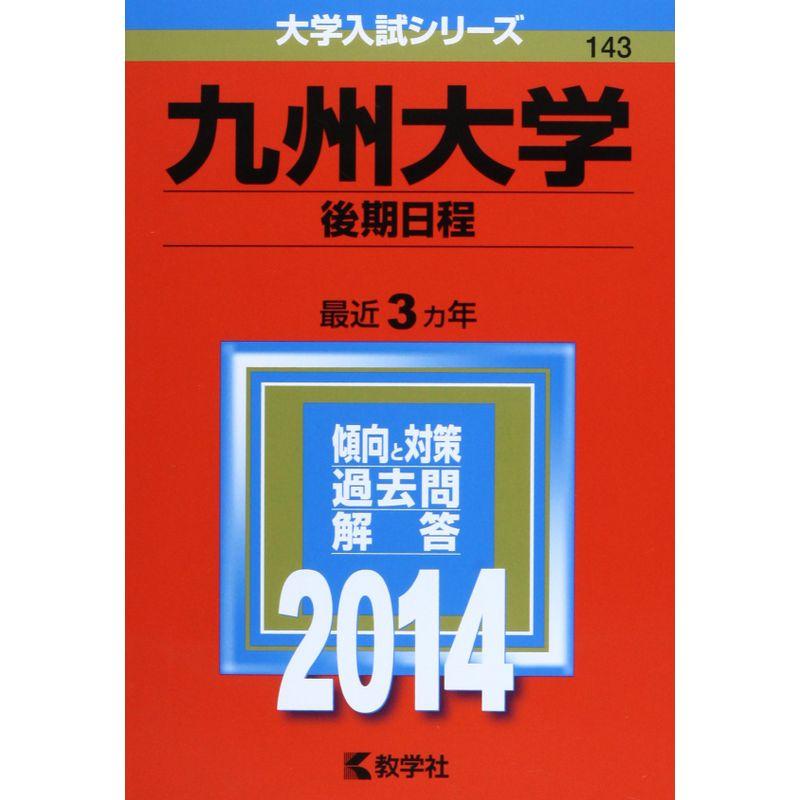 九州大学(後期日程) (2014年版 大学入試シリーズ)