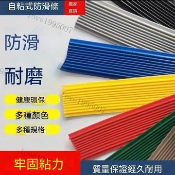 樓梯防滑條 自粘幼稚園臺階防滑 地面防滑 防滑膠帶防滑貼 止滑貼 止滑膠帶 樓梯止滑條自黏止滑條 斜坡道 防跌倒貼紙