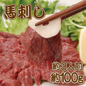 生で食べれる馬刺し1本（約100g）　約3人前　馬肉 あっさりヘルシー 赤身 生食用 冷凍　高タンパクで低カロリー！栄養豊富な