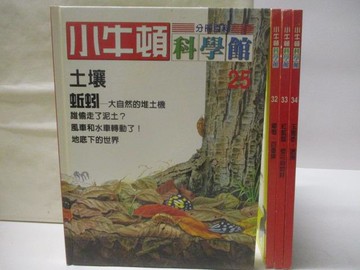 【書寶二手書T3／少年童書_VNS】高_小牛頓科學館_25-34冊間_4本合售_土壤等