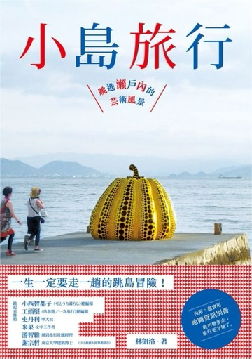 小島旅行： 跳進瀨戶內的藝術風景[二手書_普通]