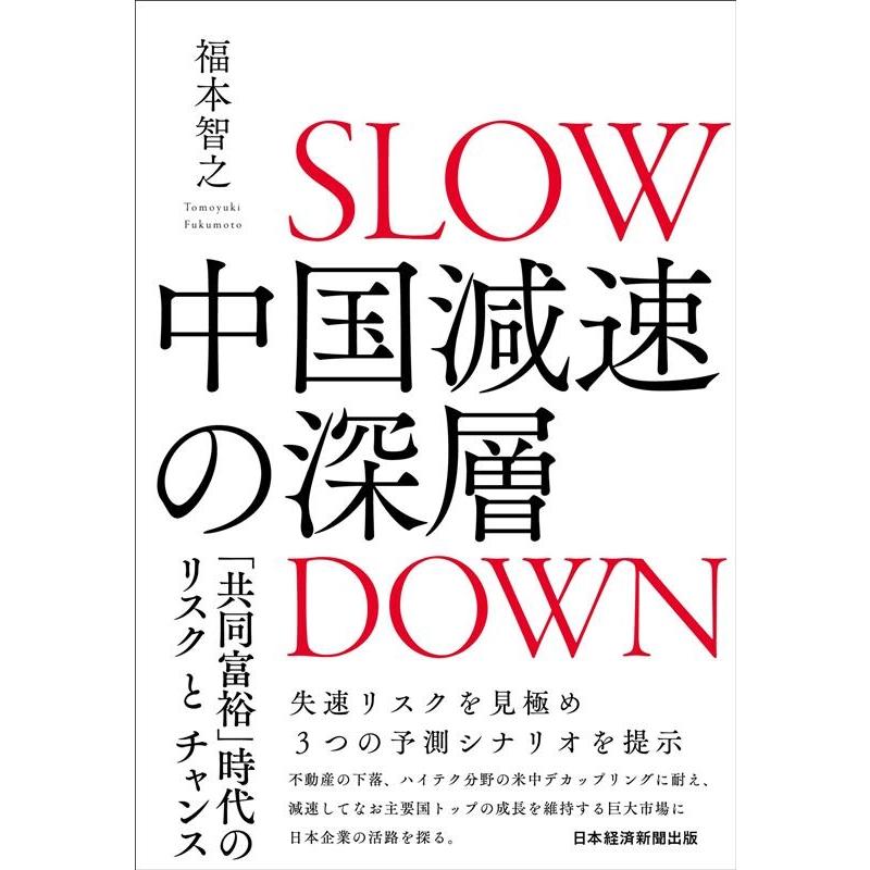 中国減速の深層 共同富裕 時代のリスクとチャンス 福本 智之 著